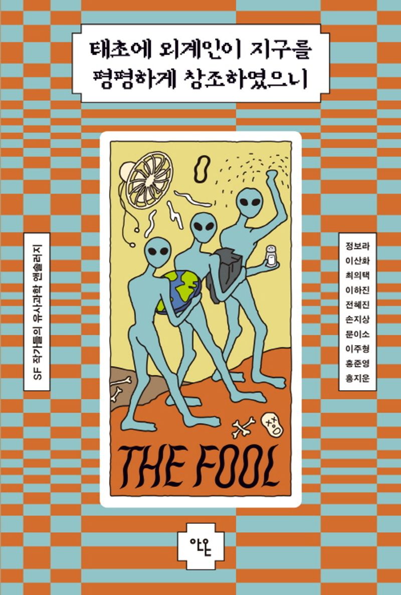 태초에 외계인이 지구를 평평하게 창조하였으니 : SF 작가들의 유사과학 앤솔러지