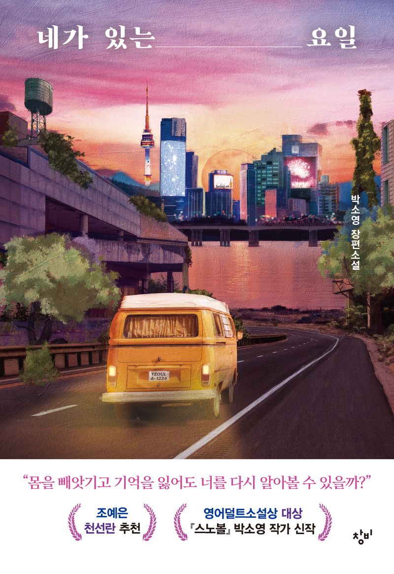 네가 있는 요일 : 박소영 장편소설