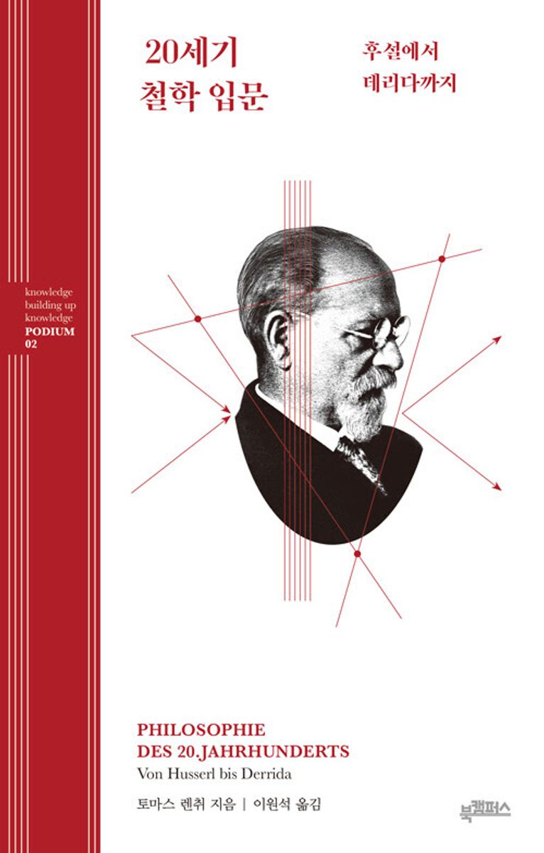 20세기 철학 입문 : 후설에서 데리다까지