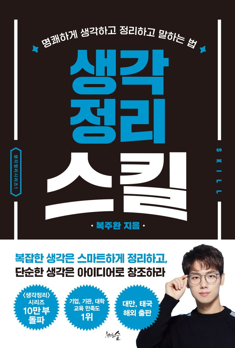 생각정리스킬 : 명쾌하게 생각하고 정리하고 말하는 법