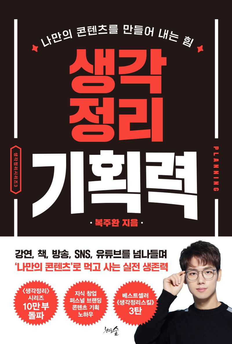 생각정리기획력 : 나만의 콘텐츠를 만들어 내는 힘