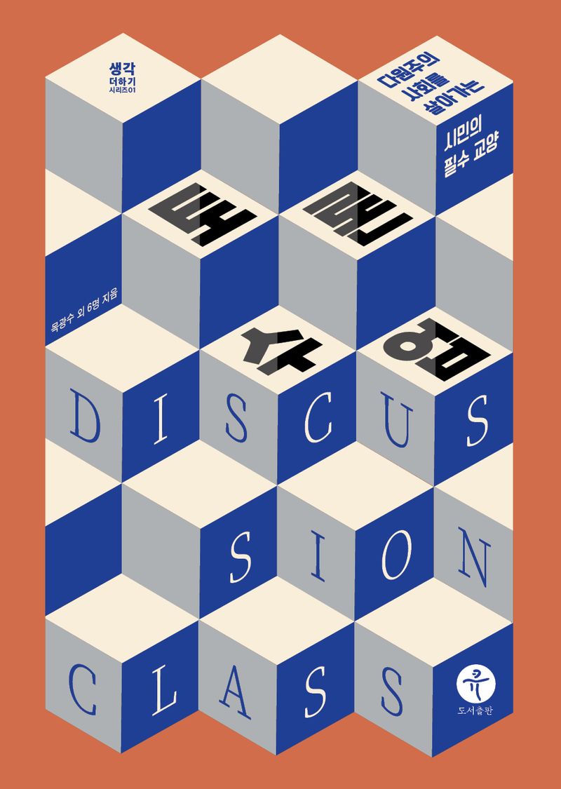 토론 수업 = Discussion class : 다원주의 사회를 살아가는 시민의 필수 교양