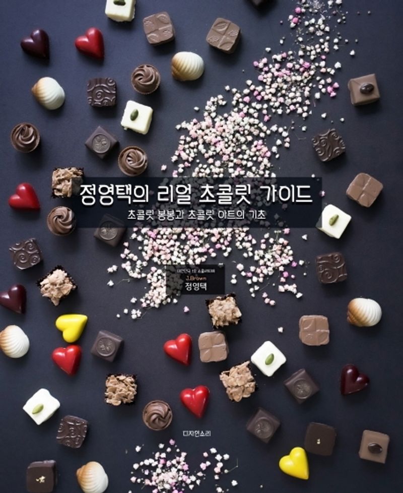 정영택의 리얼 초콜릿 가이드 : 초콜릿 봉봉과 초콜릿 아트의 기초
