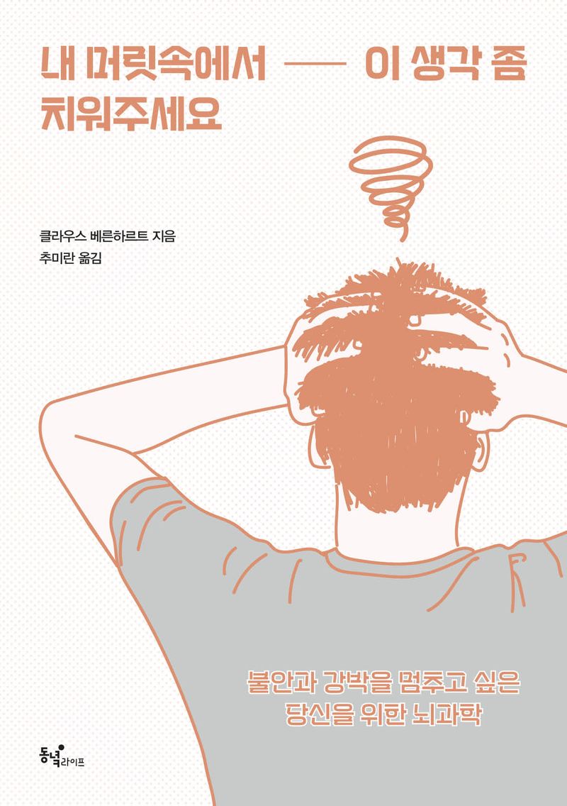 내 머릿속에서 이 생각 좀 치워주세요 : 불안과 강박을 멈추고 싶은 당신을 위한 뇌과학