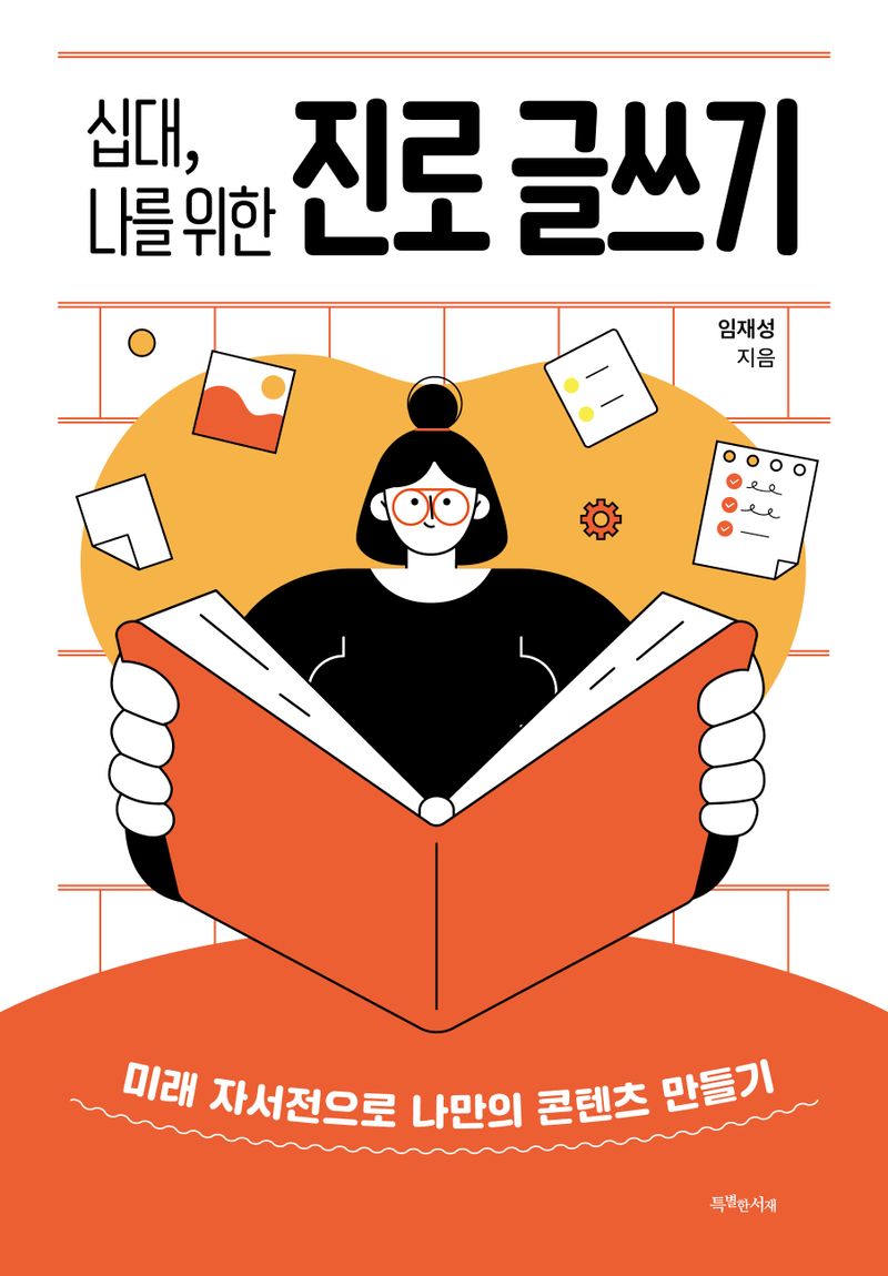 (십대, 나를 위한) 진로 글쓰기 : 미래 자서전으로 나만의 콘텐츠 만들기