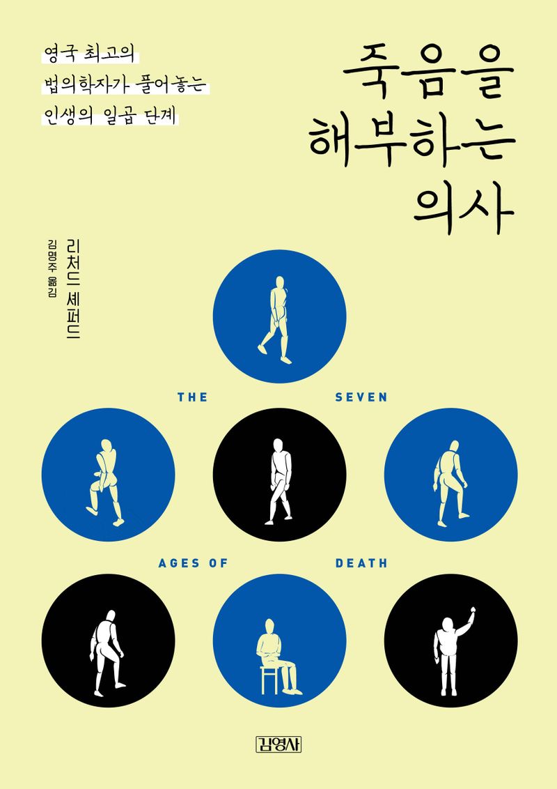 죽음을 해부하는 의사 : 영국 최고의 법의학자가 풀어놓는 인생의 일곱 단계