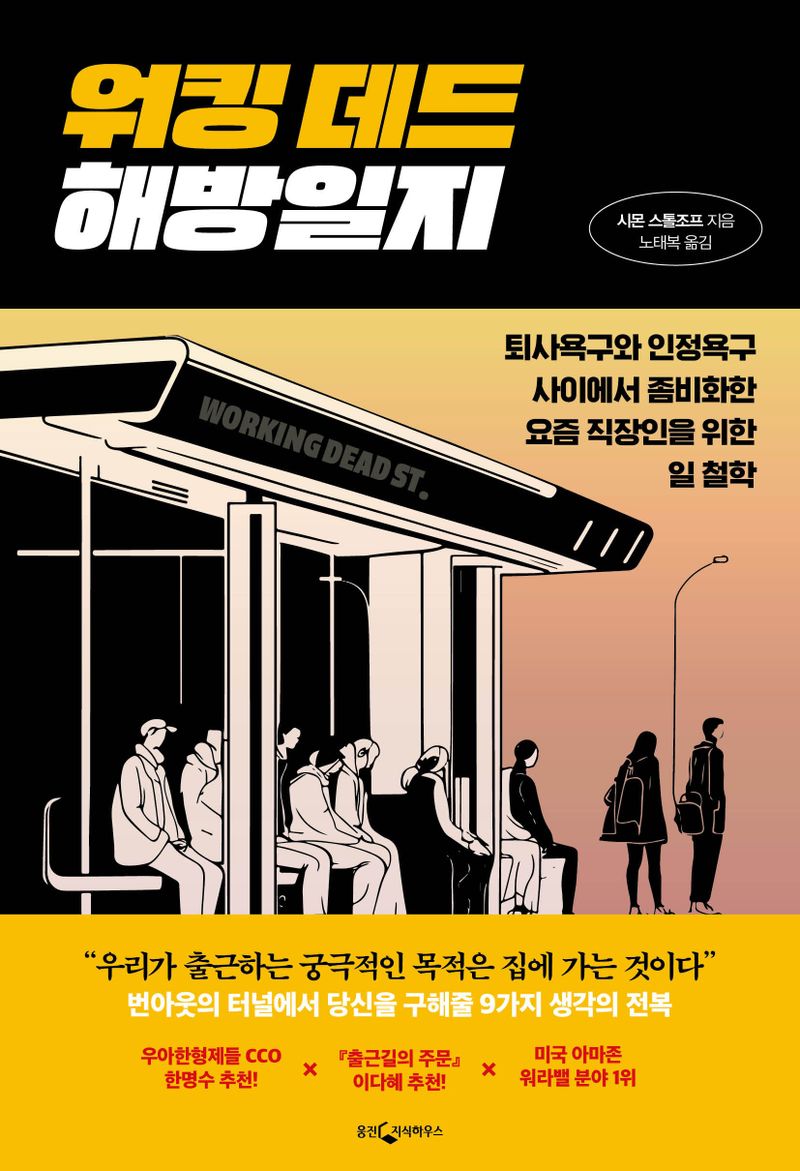 워킹 데드 해방일지 : 퇴사욕구와 인정욕구 사이에서 좀비화한 요즘 직장인을 위한 일 철학