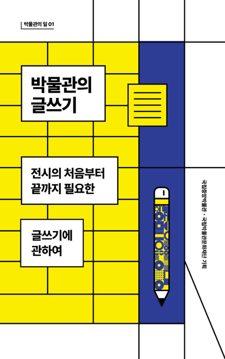 박물관의 글쓰기 : 전시의 처음부터 끝까지 필요한 글쓰기에 관하여