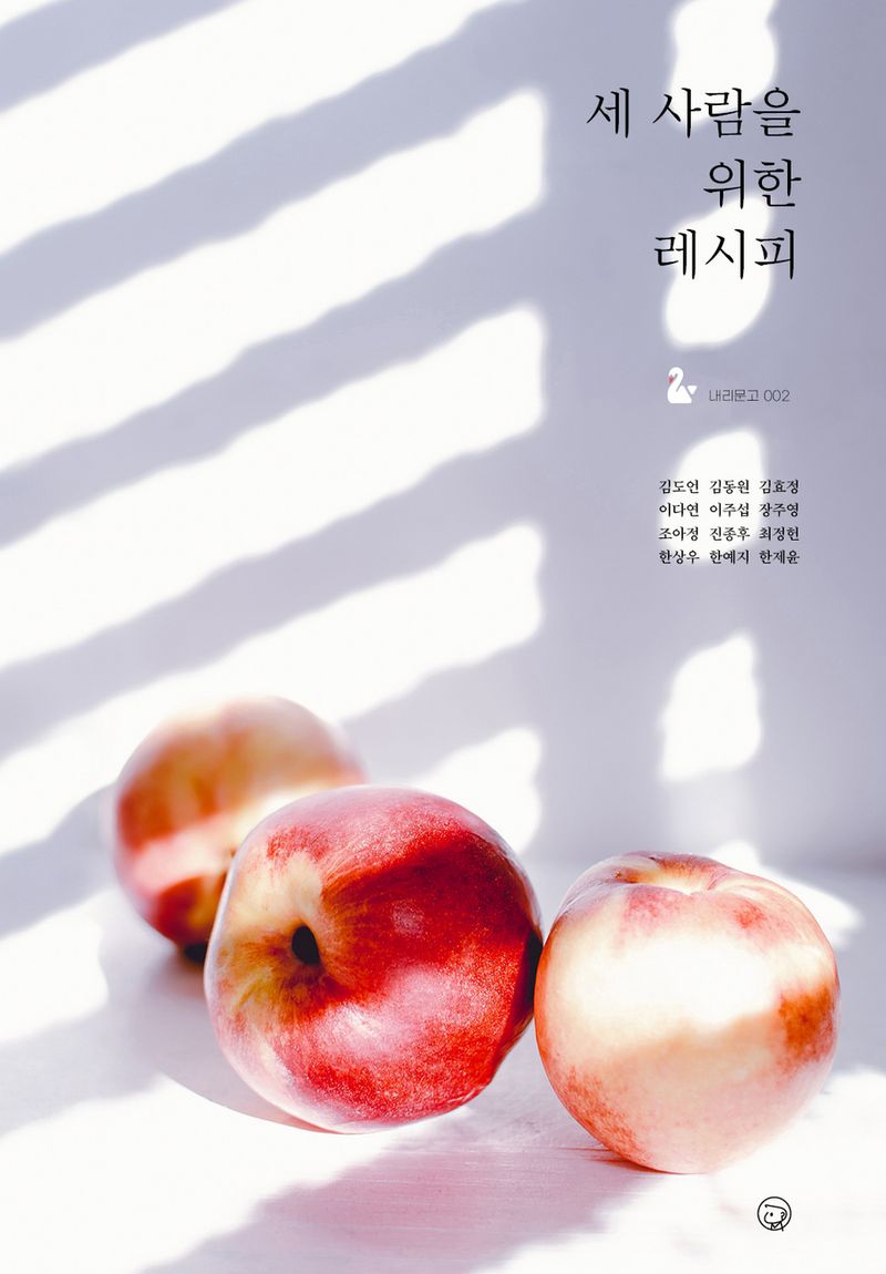 세 사람을 위한 레시피