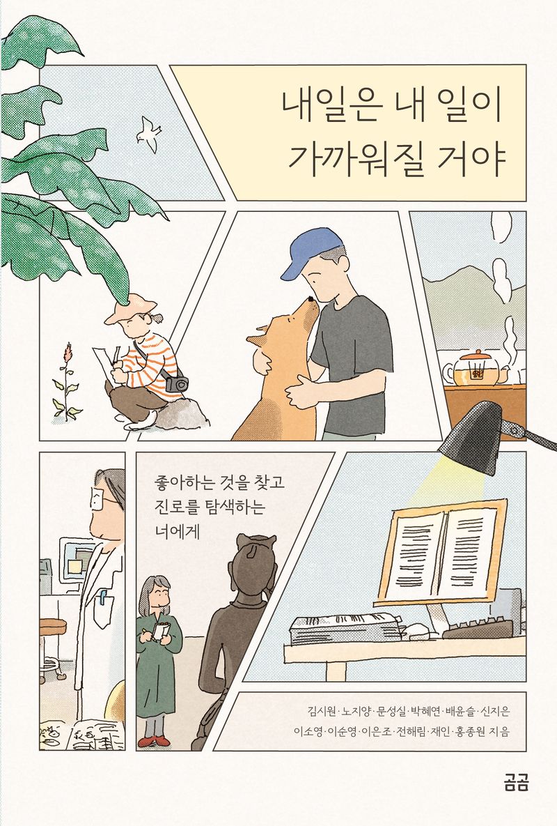 내일은 내 일이 가까워질 거야 : 좋아하는 것을 찾고 진로를 탐색하는 너에게