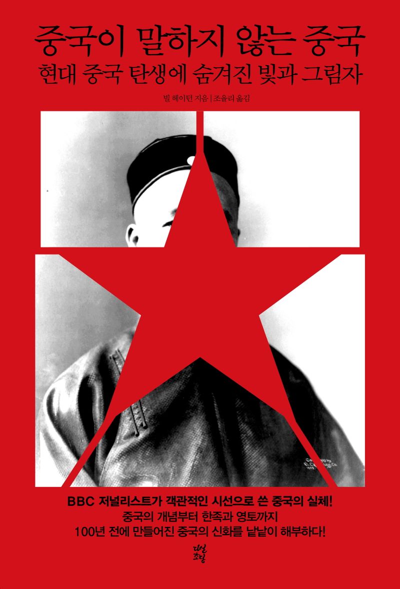 중국이 말하지 않는 중국 : 현대 중국 탄생에 숨겨진 빛과 그림자