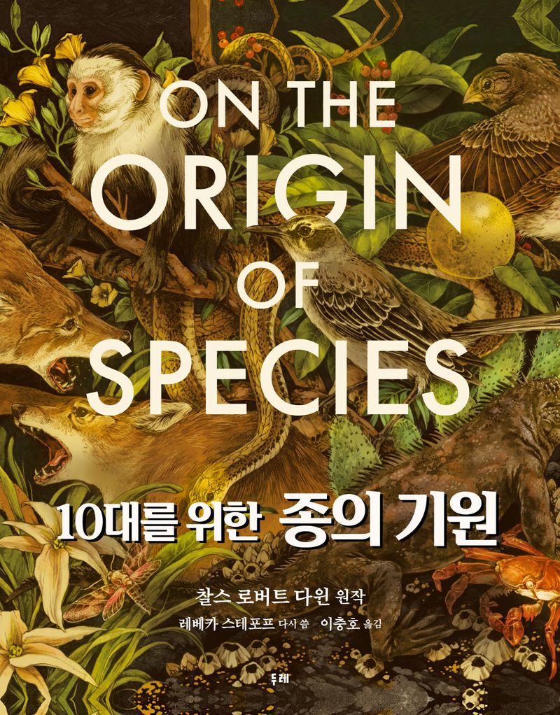 (10대를 위한) 종의 기원