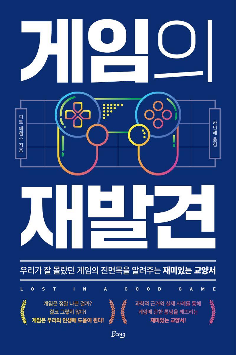 게임의 재발견 : 우리가 잘 몰랐던 게임의 진면목을 알려주는 재미있는 교양서