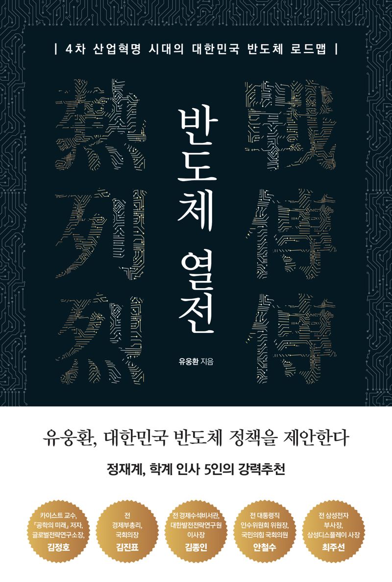 반도체 열전 : 4차 산업혁명 시대의 대한민국 반도체 로드맵