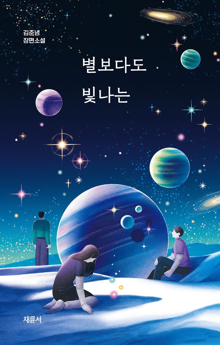 별보다도 빛나는 : 김준녕 장편소설