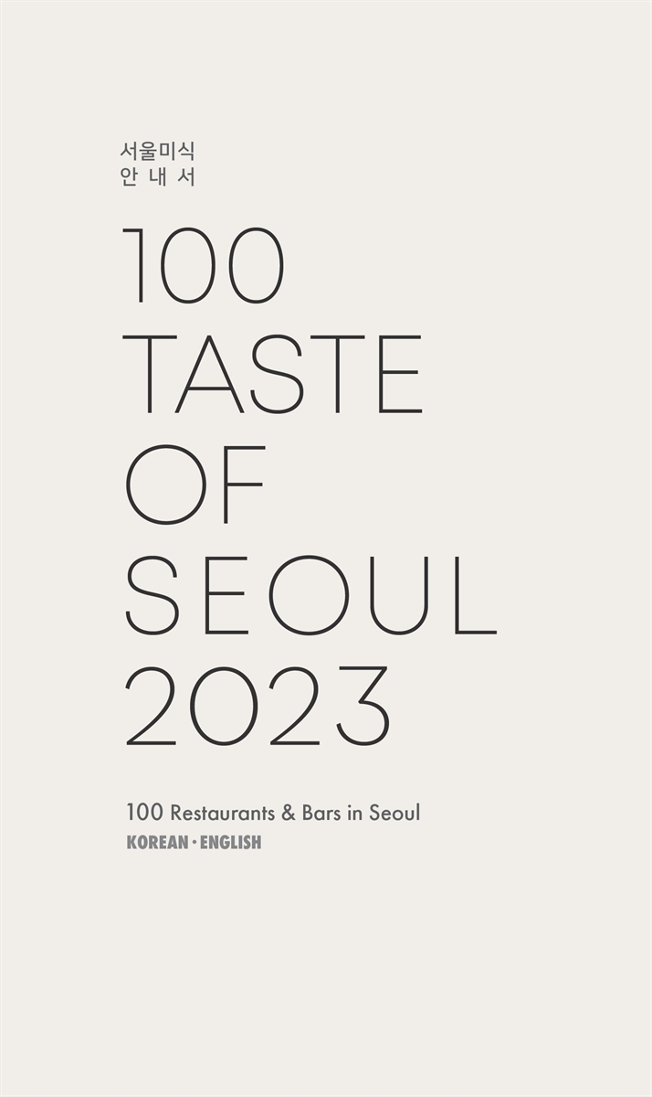 100 taste of Seoul 2023 : 100 restaurants & bars in Seoul : 서울미식 안내서