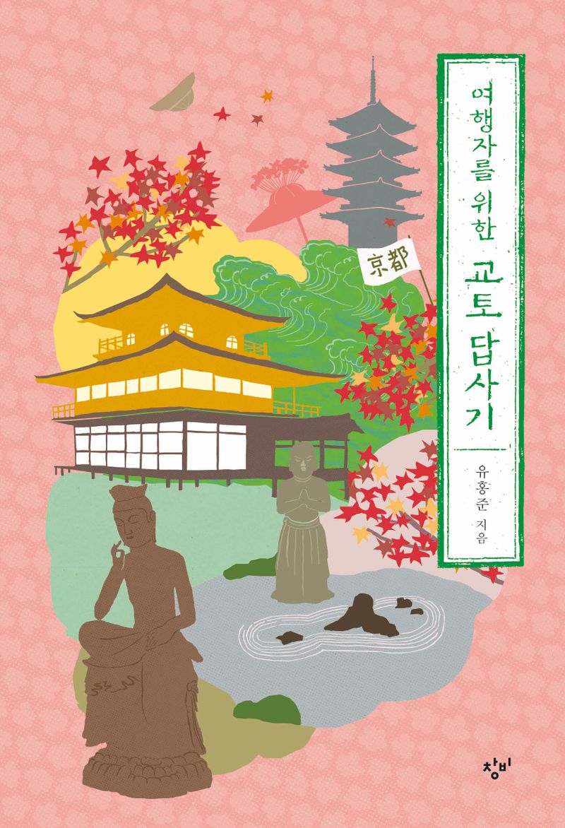 (여행자를 위한) 교토 답사기