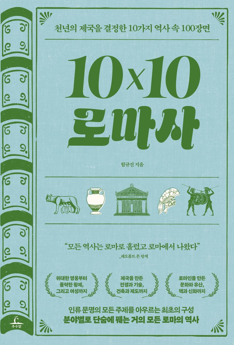 10x10 로마사 : 천년의 제국을 결정한 10가지 역사 속 100장면