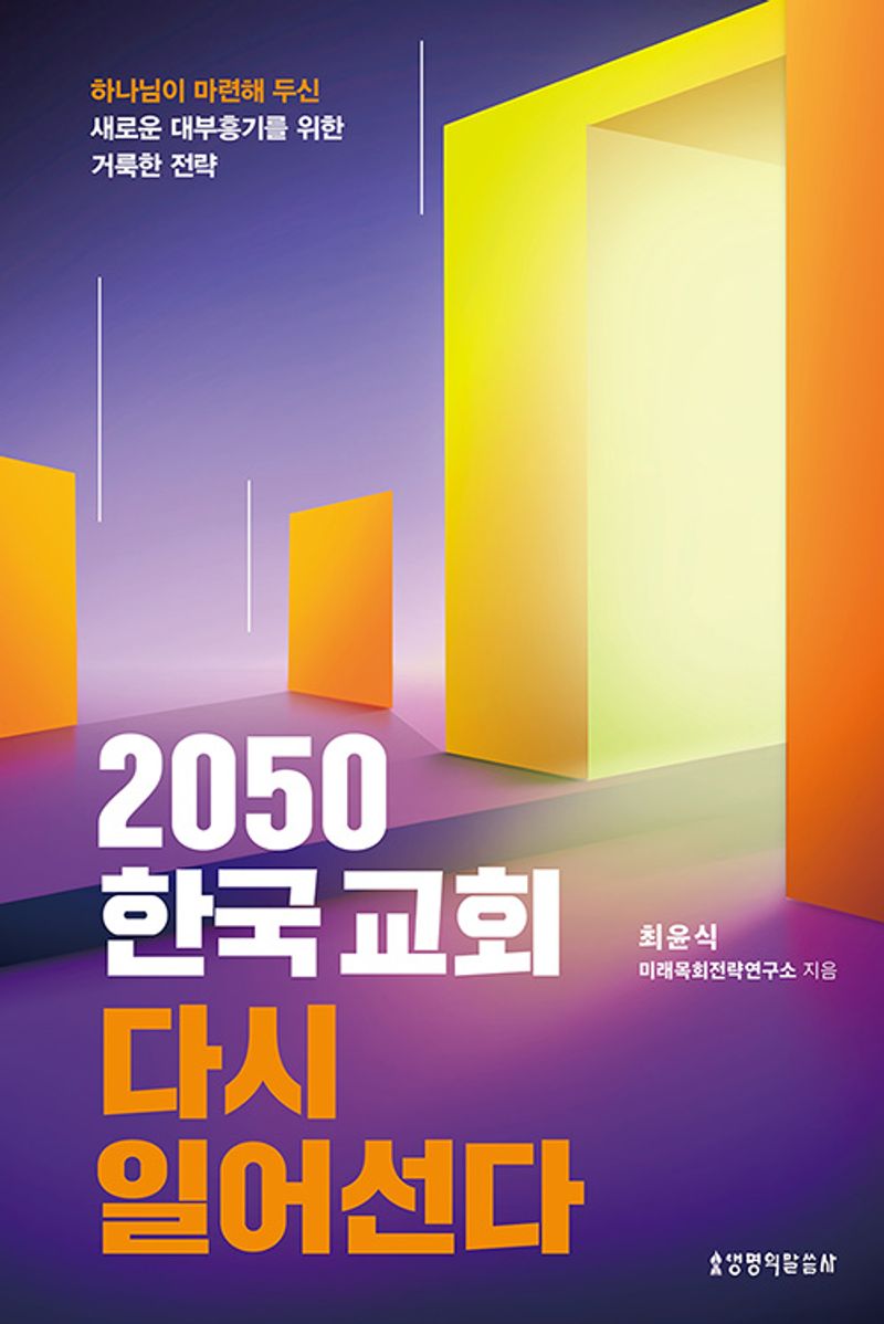 2050 한국 교회 다시 일어선다 : 하나님이 마련해 두신 새로운 대부흥기를 위한 거룩한 전략
