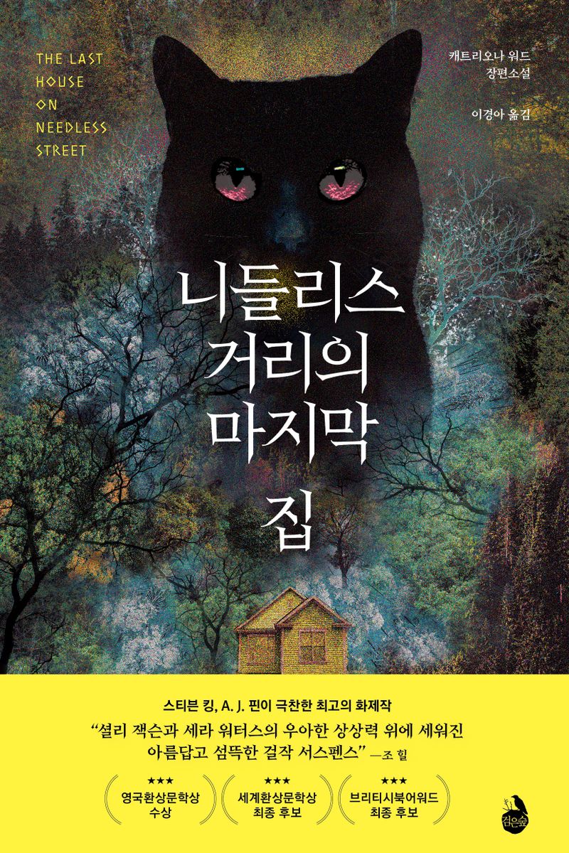 니들리스 거리의 마지막 집 : 캐트리오나 워드 장편소설