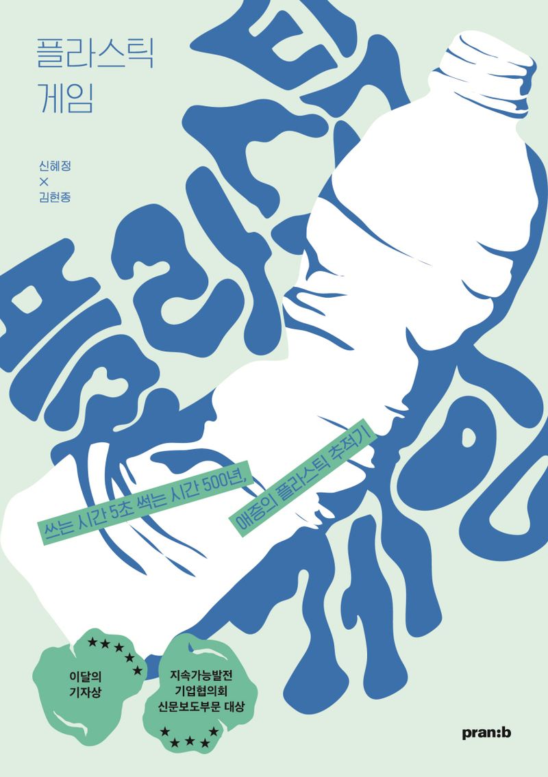 플라스틱 게임 : 쓰는 시간 5초 썩는 시간 500년, 애증의 플라스틱 추적기