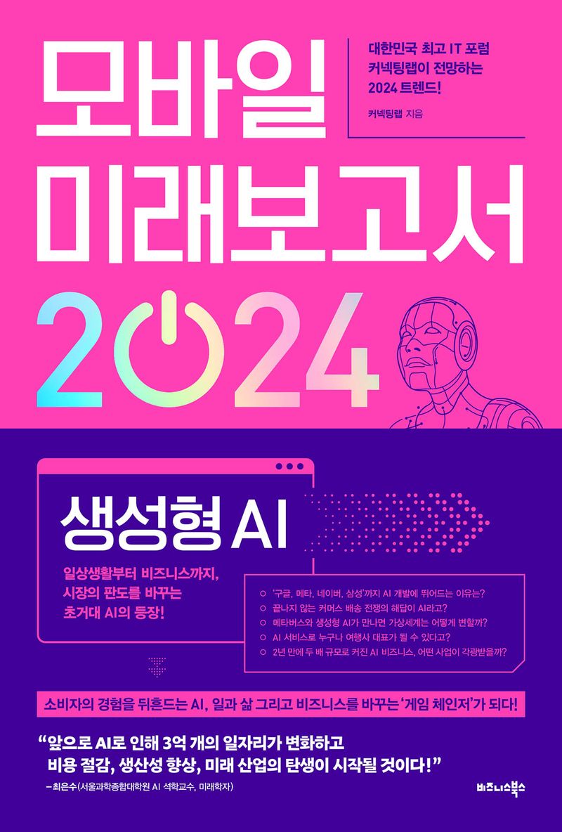 모바일 미래보고서 2024 : 생성형 AI : 일상생활부터 비즈니스까지, 시장의 판도를 바꾸는 초거대 AI의 등장!