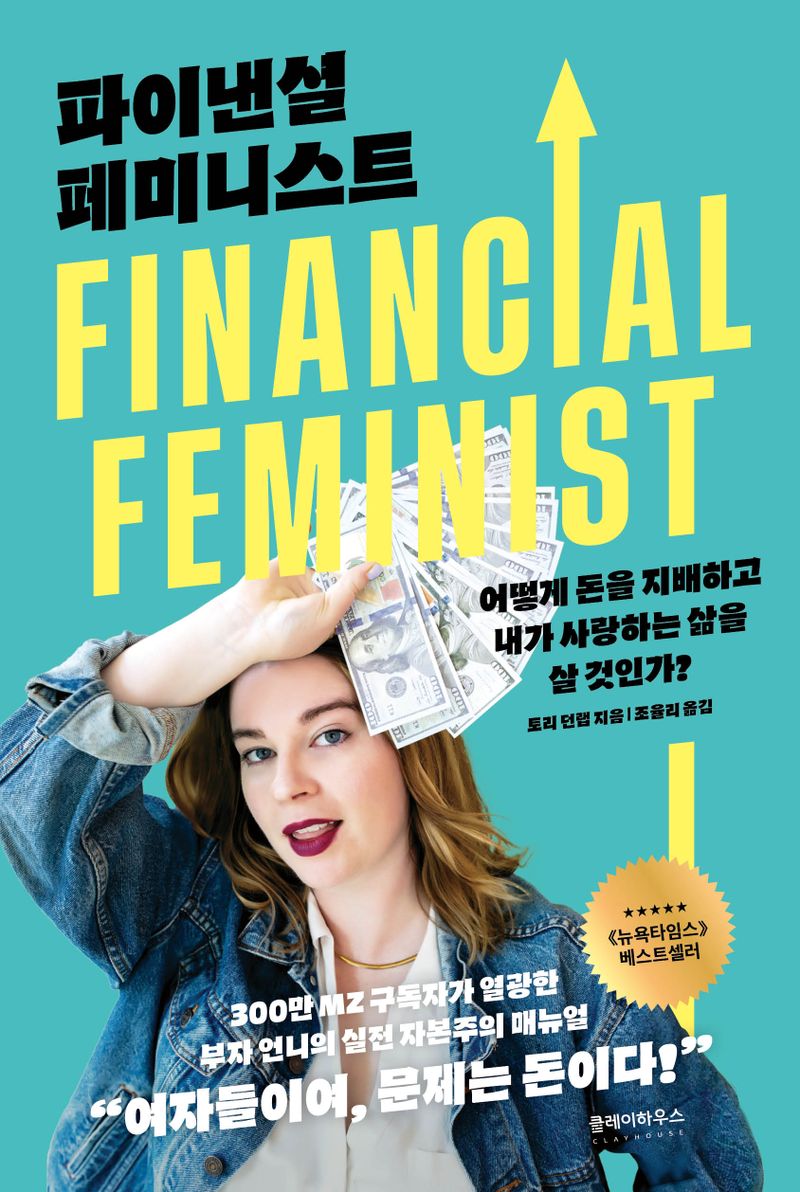 파이낸셜 페미니스트 : 어떻게 돈을 지배하고 내가 사랑하는 삶을 살 것인가?