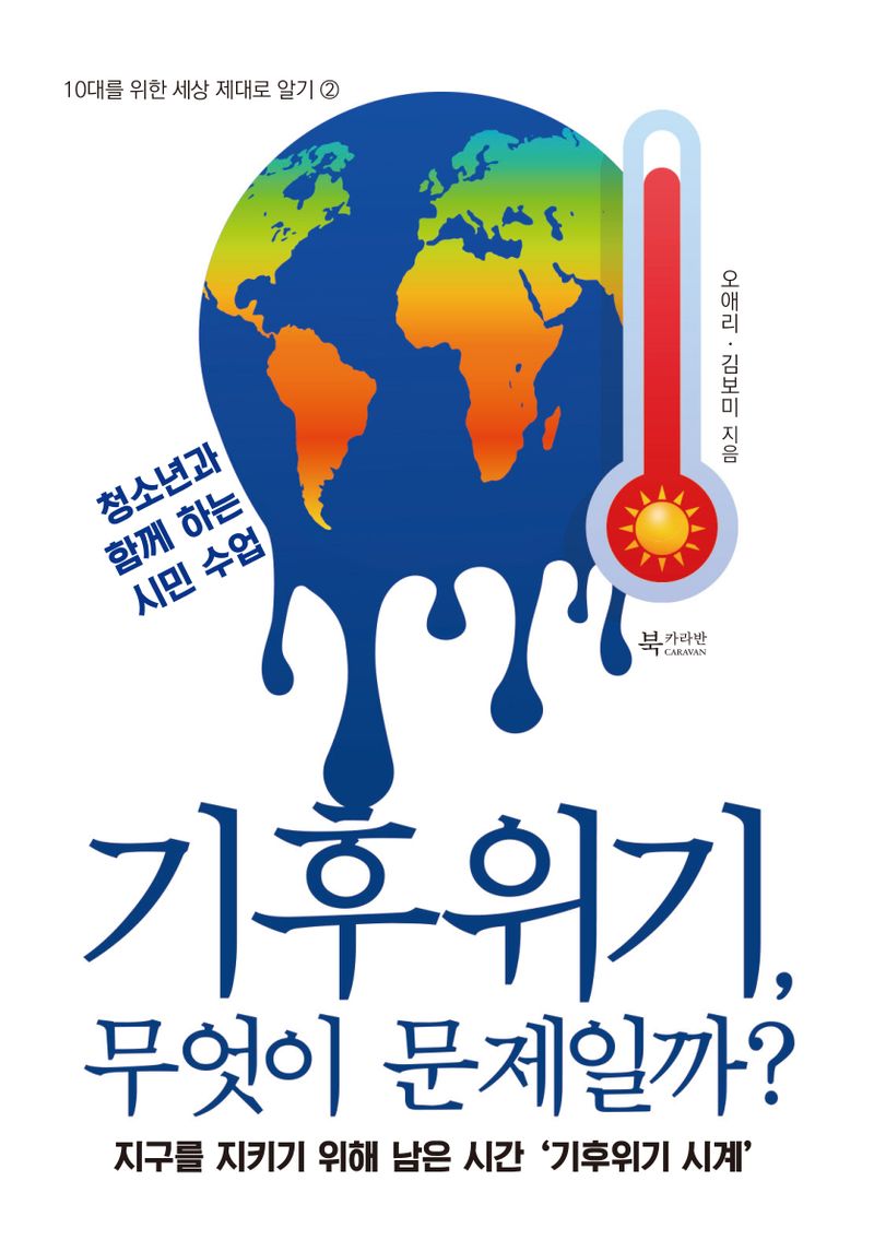 기후위기, 무엇이 문제일까? : 지구를 지키기 위해 남은 시간 '기후위기 시계' : 청소년과 함께하는 시민 수업