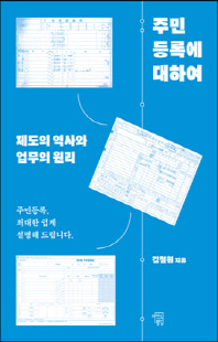 주민등록에 대하여 [전자자료] : 제도의 역사와 업무의 원리 : 주민등록, 최대한 쉽게 설명해드립니다