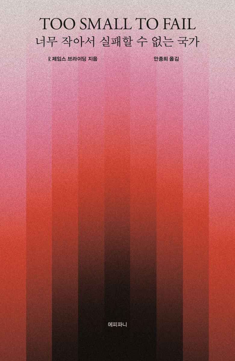 너무 작아서 실패할 수 없는 국가 : 왜 작은 국가의 성과가 큰 국가들보다 더 나은가 그들은 세계를 어떻게 만들어가고 있는가