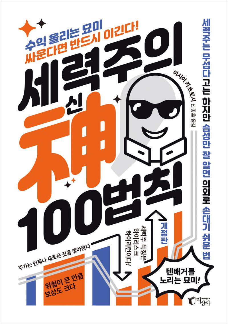세력주의 신(神) 100법칙 : 수익 올리는 묘미 싸운다면 반드시 이긴다!