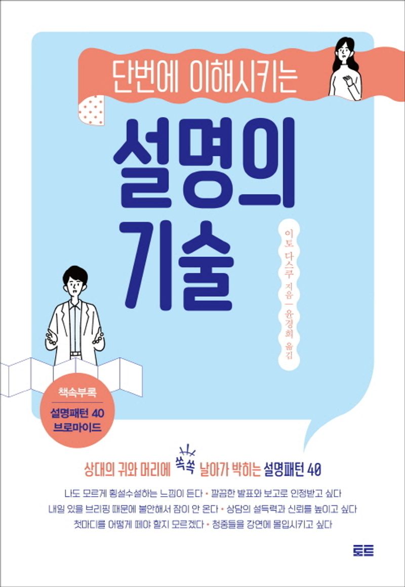 (단번에 이해시키는) 설명의 기술