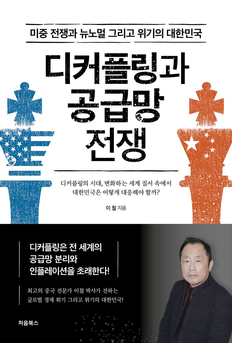디커플링과 공급망 전쟁 : 미중 전쟁과 뉴노멀 그리고 위기의 대한민국