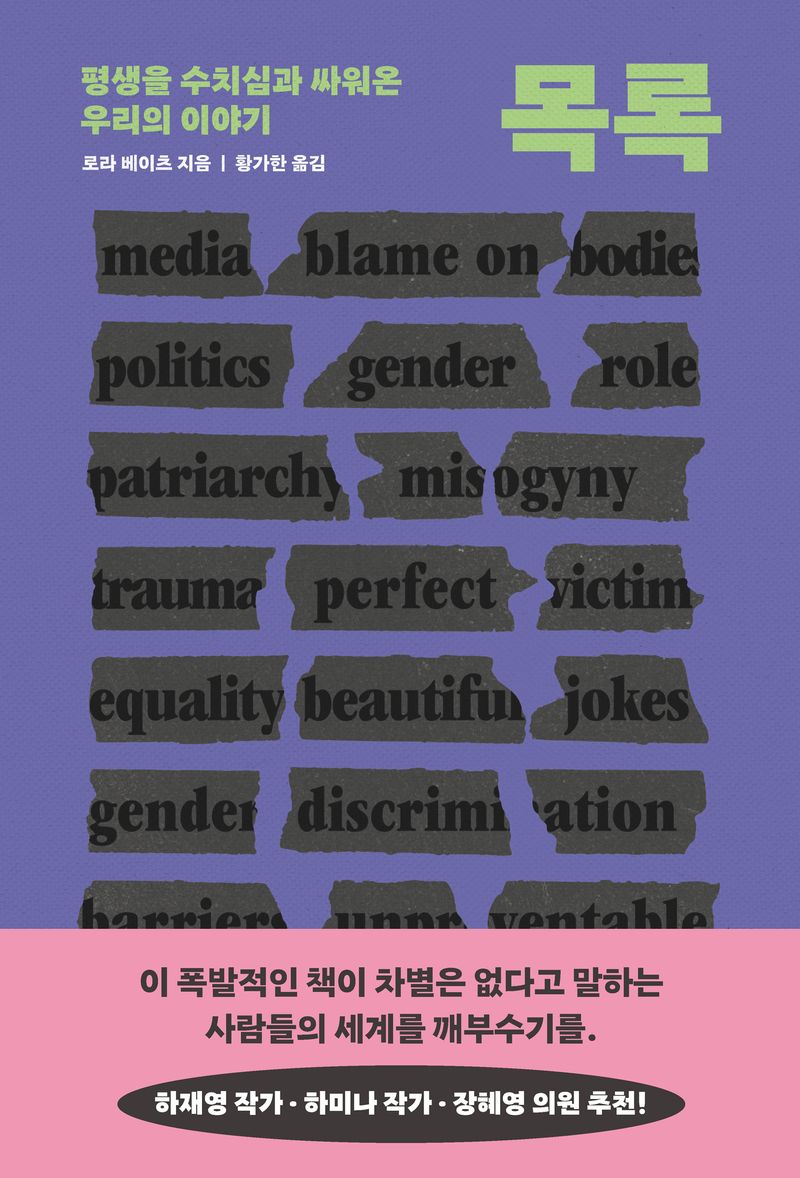 목록 : 평생을 수치심과 싸워온 우리의 이야기