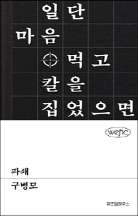 파쇄 [전자자료] : 일단 마음먹고 칼을 집었으면, 뜸 들이지 마