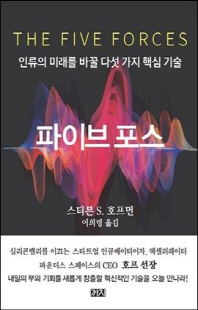 파이브 포스 [전자자료] : 인류의 미래를 바꿀 다섯 가지 핵심 기술