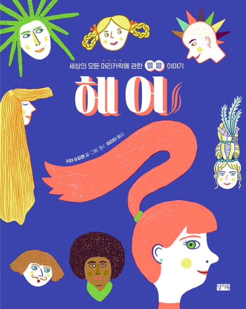 헤어 : 세상의 모든 머리카락에 관한 별별 이야기