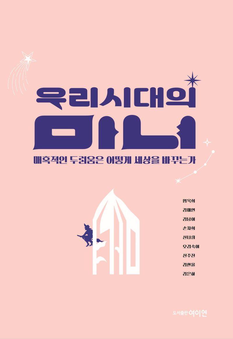 우리시대의 마녀 : 매혹적인 두려움은 어떻게 세상을 바꾸는가