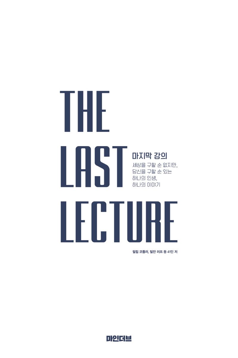 마지막 강의 : 세상을 구할 순 없지만, 당신을 구할 순 있는 하나의 인생, 하나의 이야기