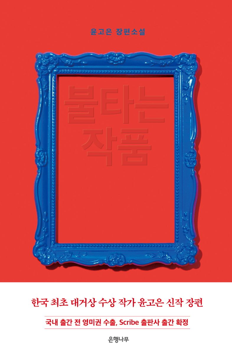 불타는 작품 : 윤고은 장편소설