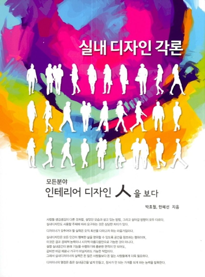 실내 디자인 각론 : 모든 분야 인테리어 디자인 人을 보다