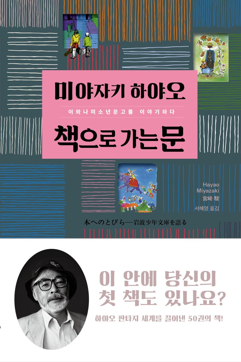 (미야자키 하야오) 책으로 가는 문 : 이와나미소년문고를 이야기하다