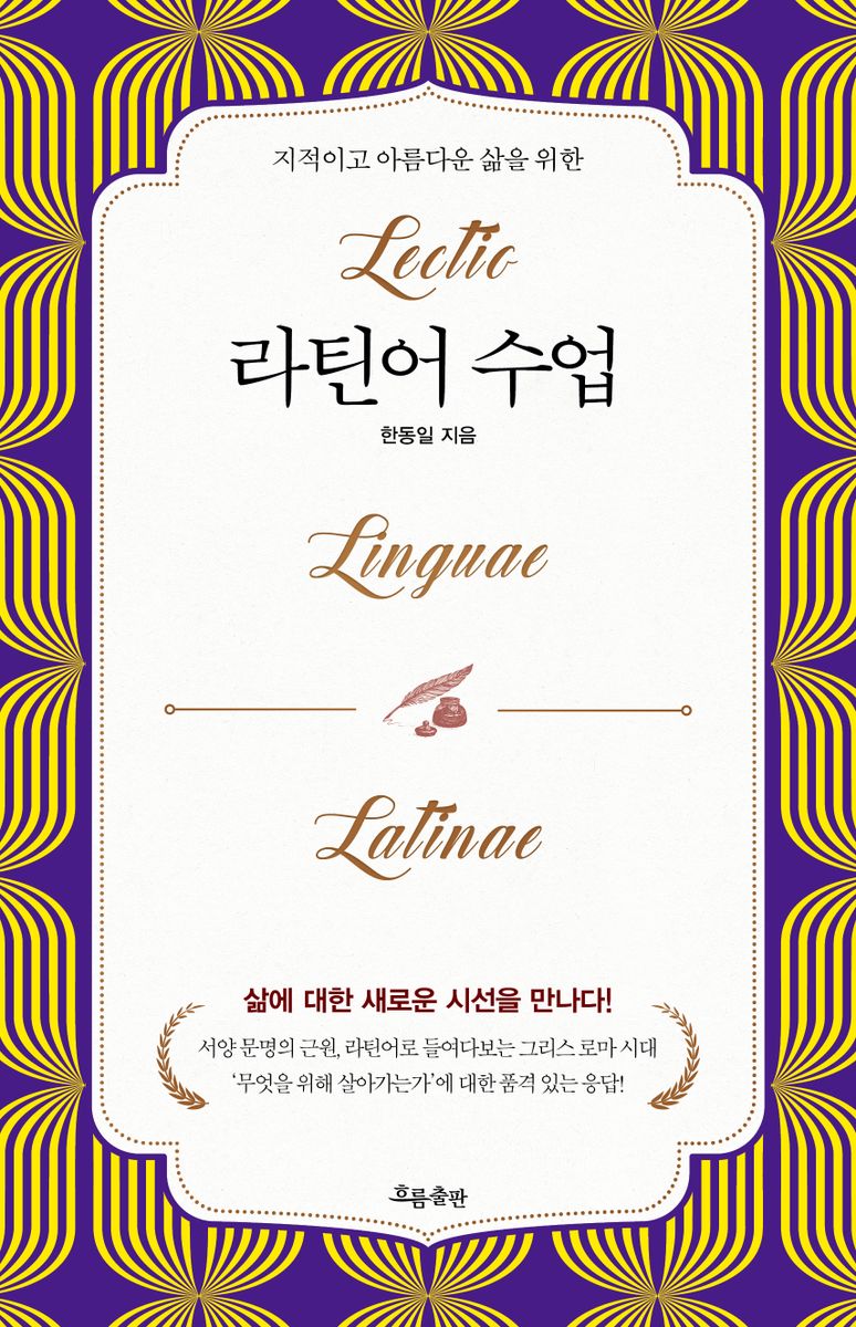 (지적이고 아름다운 삶을 위한) 라틴어 수업 = Lectic linguae Latinae