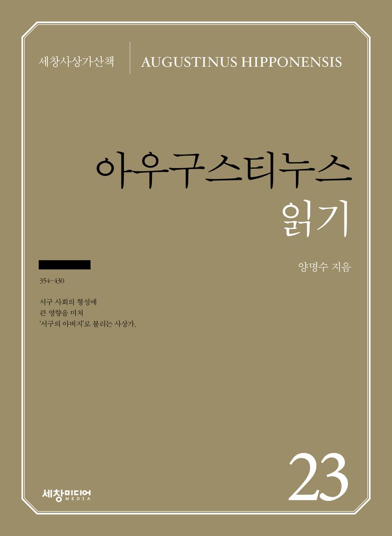 아우구스티누스 읽기 = Augustinus Hipponensis