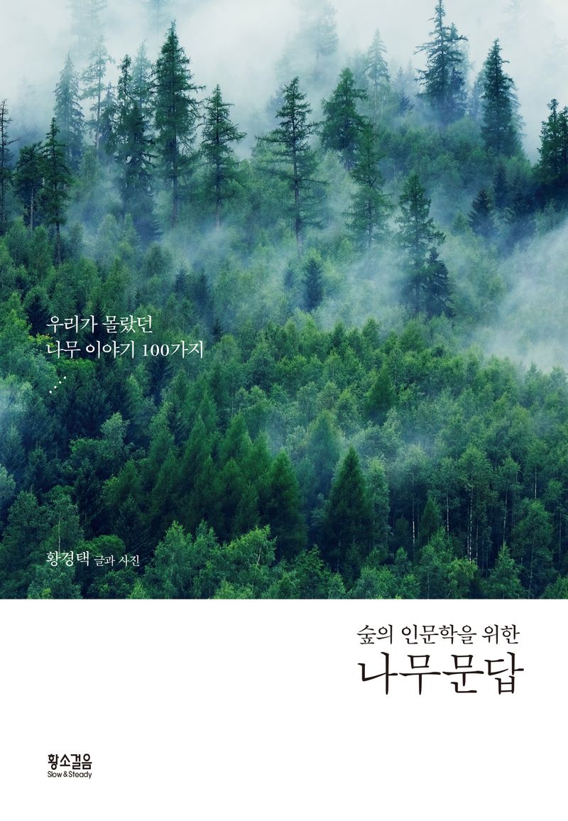 (숲의 인문학을 위한) 나무문답 : 우리가 몰랐던 나무 이야기 100가지