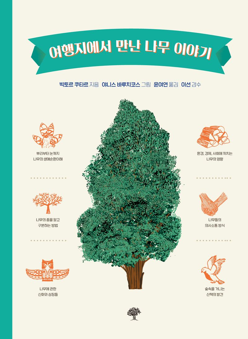 여행지에서 만난 나무 이야기