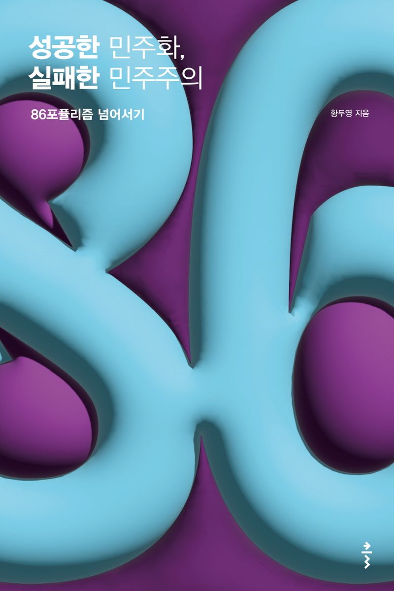 성공한 민주화, 실패한 민주주의 : 86포퓰리즘 넘어서기