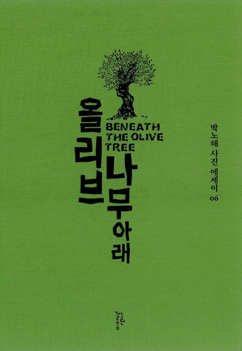 올리브나무 아래 = Beneath the olive tree