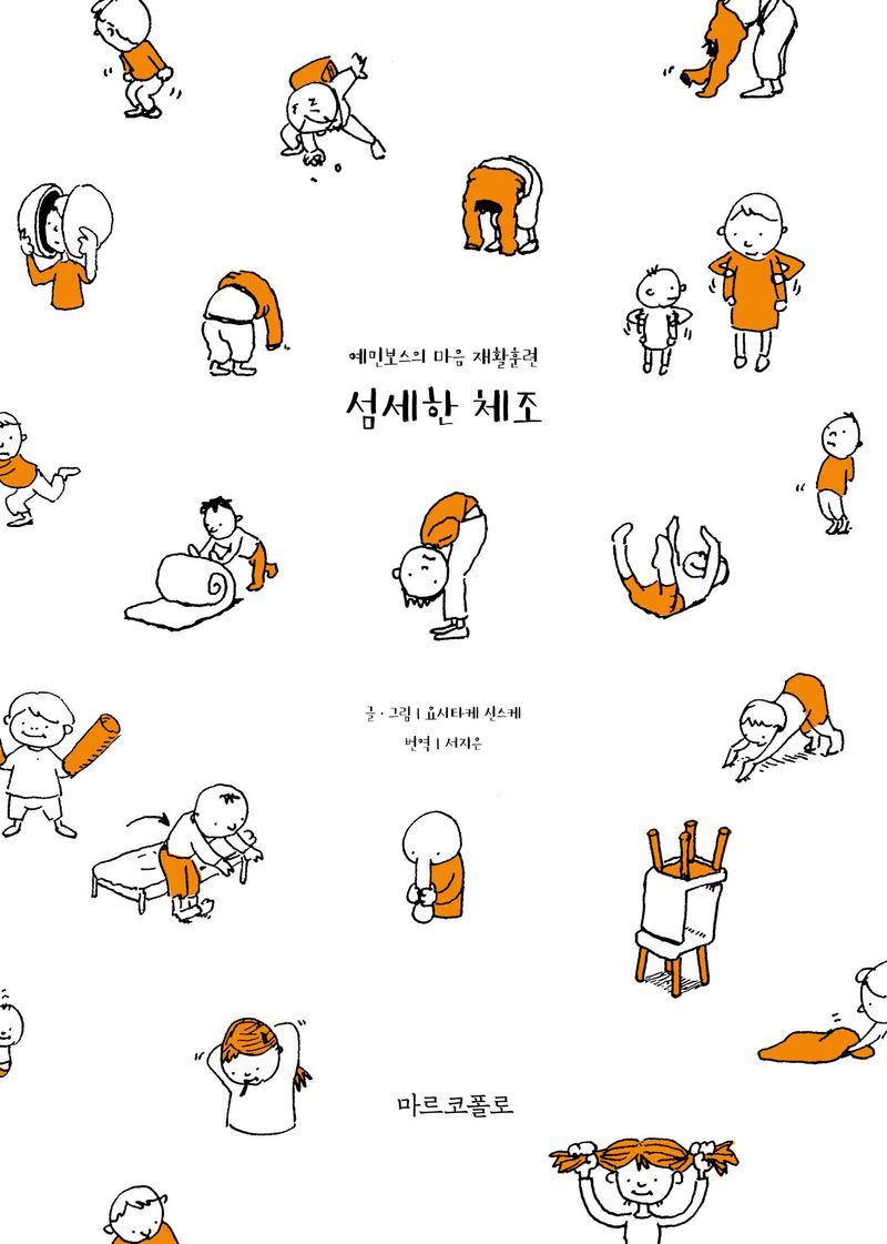 섬세한 체조 : 예민보스의 마음 재활훈련