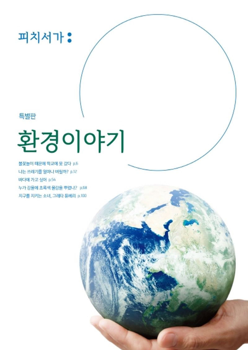 환경이야기 : 피치서가 특별판